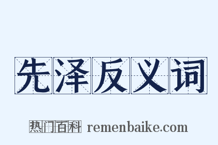 先泽反义词是什么意思的图片